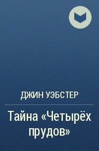 Джин Уэбстер - Тайна "Четырёх прудов"