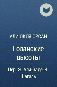 Али Окля Орсан - Голанские высоты