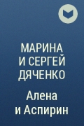 Марина и Сергей Дяченко - Алёна и Аспирин