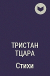 Тристан Тцара - Стихи