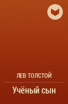 Лев Толстой - Ученый сын