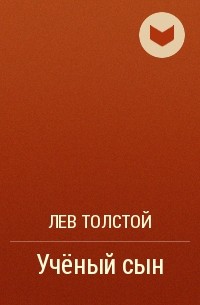 Лев Толстой - Учёный сын