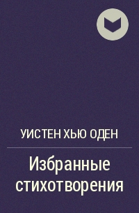 Уистен Хью Оден - Избранные стихотворения