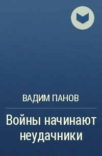 Вадим Панов - Войны начинают неудачники