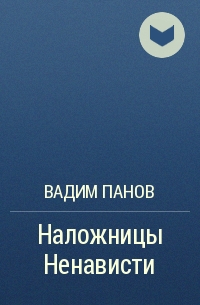 Вадим Панов - Наложницы Ненависти