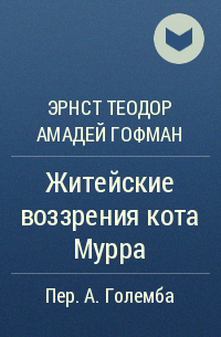 Эрнст Теодор Амадей Гофман - Житейские воззрения кота Мурра