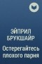 Эйприл Брукшайр - Остерегайтесь плохого парня