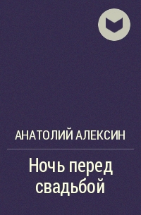 Анатолий Алексин - Ночь перед свадьбой