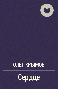 Олег Крымов - Сердце