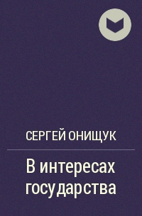 Сергей Онищук - В интересах государства