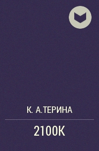 К.А.Терина  - 2100K