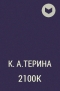 К.А.Терина  - 2100K