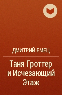 Дмитрий Емец - Таня Гроттер и Исчезающий Этаж