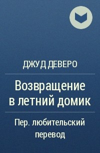 Джуд Деверо - Возвращение в летний домик