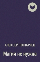 Алексей Толкачев - Магия не нужна