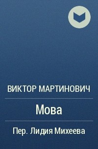 Виктор Мартинович - Мова