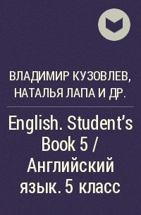  - English. Student's Book 5 / Английский язык. 5 класс