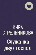 Кира Стрельникова - Служанка двух господ