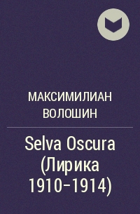 Максимилиан Волошин - Selva Oscura  (Лирика 1910–1914)