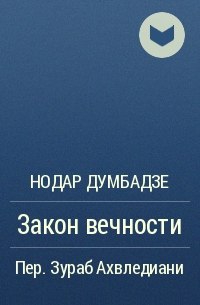 Нодар Думбадзе - Закон вечности