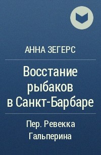 Анна Зегерс - Восстание рыбаков в Санкт-Барбаре