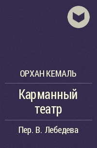 Орхан Кемаль - Карманный театр