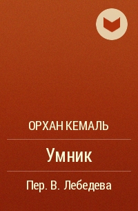 Орхан Кемаль - Умник
