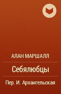 Алан Маршалл - Себялюбцы
