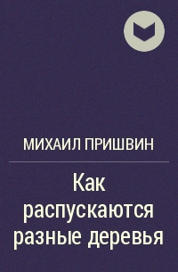 Пришвин как распускаются разные деревья презентация