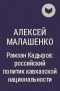 Алексей Малашенко - Рамзан Кадыров: российский политик кавказской национальности