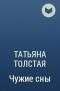 Татьяна Толстая - Чужие сны