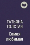 Татьяна Толстая - Самая любимая