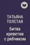 Татьяна Толстая - Битва креветки с рябчиком