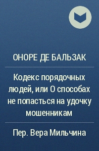 Оноре де Бальзак - Кодекс порядочных людей, или О способах не попасться на удочку мошенникам