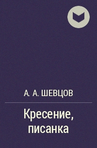 А. А. Шевцов - Кресение, писанка