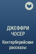 Джеффри Чосер - Кентерберийские рассказы