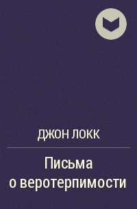 Произведение послание. Письма о веротерпимости Джон Локк. Письмо о веротерпимости Локк. Письма о веротерпимости Джон Локк книга. Опыт о веротерпимости.