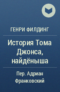 Генри Филдинг - История Тома Джонса, найдёныша