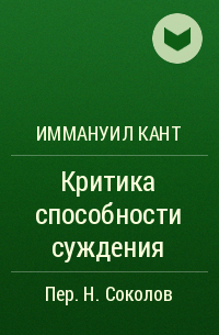 Иммануил Кант - Критика способности суждения