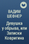 Вадим Шефнер - Девушка у обрыва, или Записки Ковригина