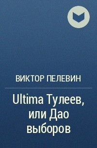 Виктор Пелевин - Ultima Тулеев, или Дао выборов