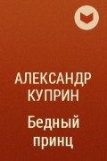 Куприн бедный принц урок в 5 классе презентация