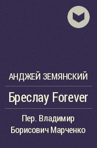 Анджей Земянский - Бреслау Forever