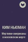 Ким Ньюман - Мертвяки-американы в московском морге