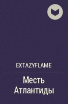 Extazyflame - Месть Атлантиды