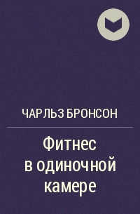 Чарльз бронсон фитнес в одиночной камере отзывы