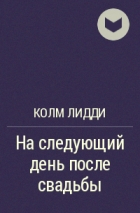 Колм Лидди - На следующий день после свадьбы