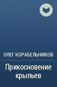 Олег Корабельников - Прикосновение крыльев