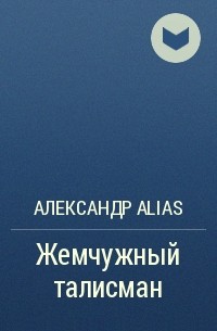Александр Alias - Жемчужный талисман