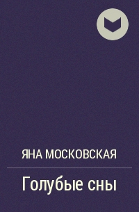 Яна Московская - Голубые сны